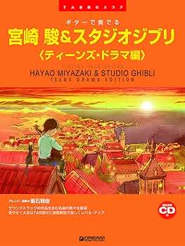 CDブック ギターソロ 初心者脱出!宮崎駿&amp;スタジオジブリ CDつき CD BOOK ギターソロ 初心者脱出! 宮崎駿&スタジオジブリ (CD